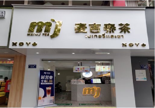 新乡奶茶店的招牌怎么做才吸引眼球？