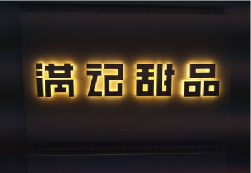 新乡发光字＆发光字招牌