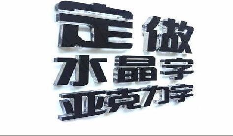 新乡门头水晶字的制作过程。
