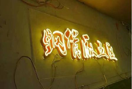 新乡发光字招牌造型设计。