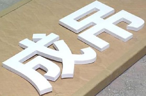 新乡PVC字广告制作介绍。
