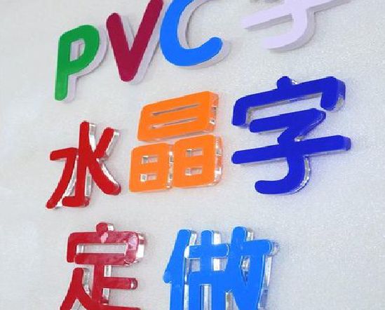 新乡门头水晶字的制作过程。