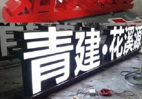 新乡打造更有特色的发光字招牌。