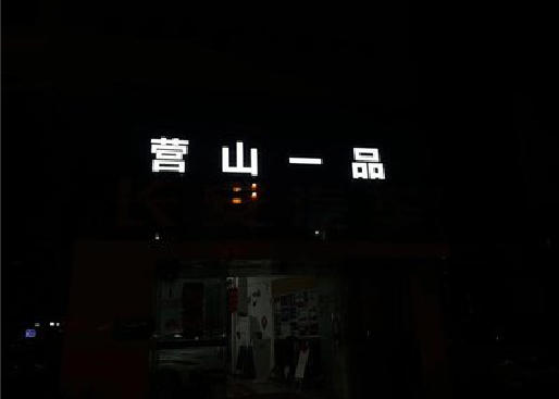 新乡发光字门头招牌日耗电量。