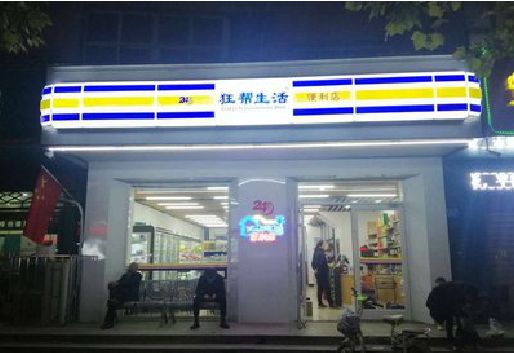 新乡连锁店超市招牌制作。