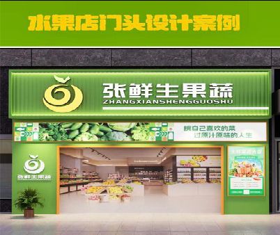 新乡生鲜超市门头设计应注意什么？