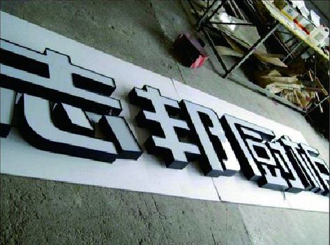 新乡不同门头广告招牌的工艺及适用行业。